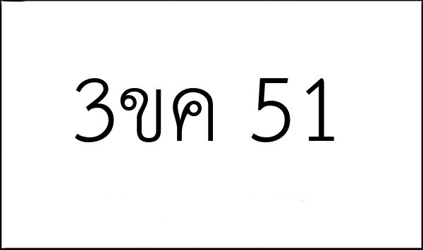 3ขค 51